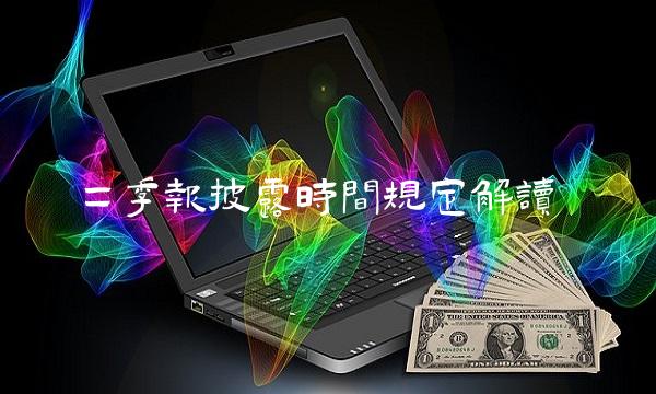 二季报披露时间规定解读