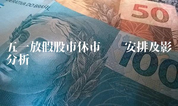 五一放假股市休市时间安排及影响分析