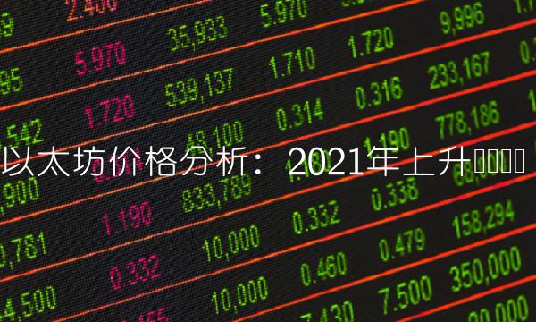以太坊价格分析：2021年上升趋势预测