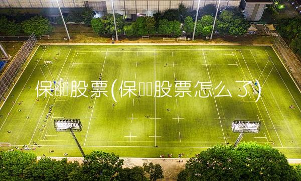保龄宝股票(保龄宝股票怎么了)(1)