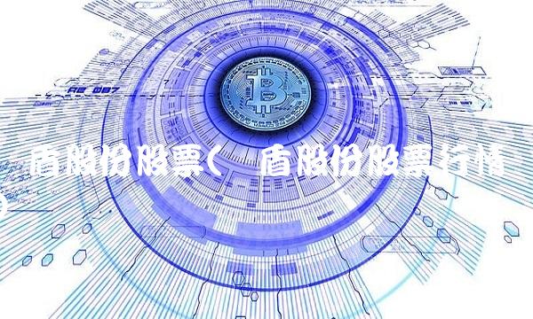 蓝盾股份股票(蓝盾股份股票行情)(1)