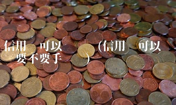 信用卡可以转账吗(信用卡可以转账吗要不要手续费) 信用卡可以转账吗(信用卡可以转账吗要不要手续费)