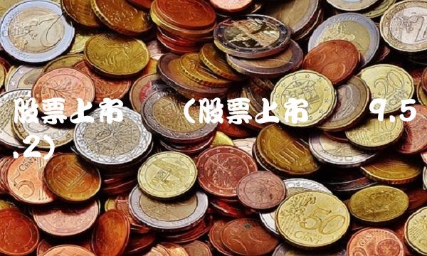 股票上市规则(股票上市规则9.5.2)