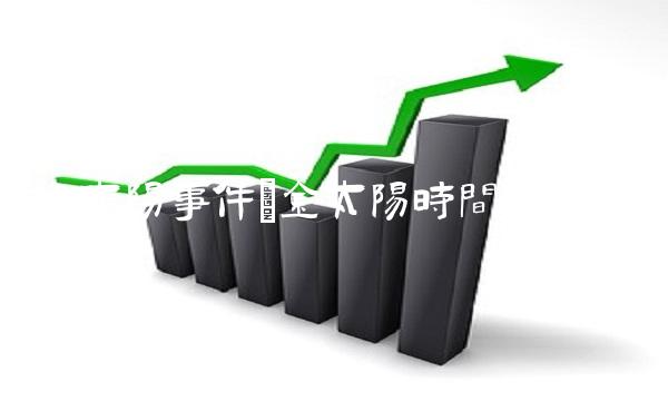 金太阳事件(金太阳时间广东) 金太阳事件(金太阳时间广东)