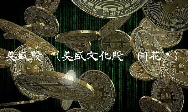 美盛股吧(美盛文化股吧同花顺)