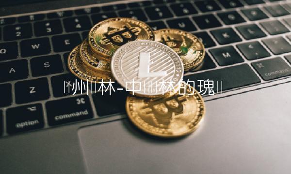 苏州园林-中国园林的瑰宝