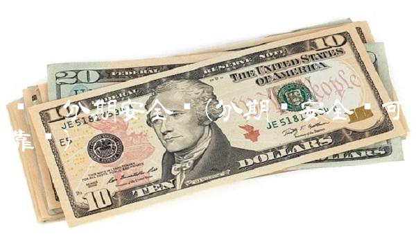 乐卡分期安全吗(分期乐安全吗可靠吗)