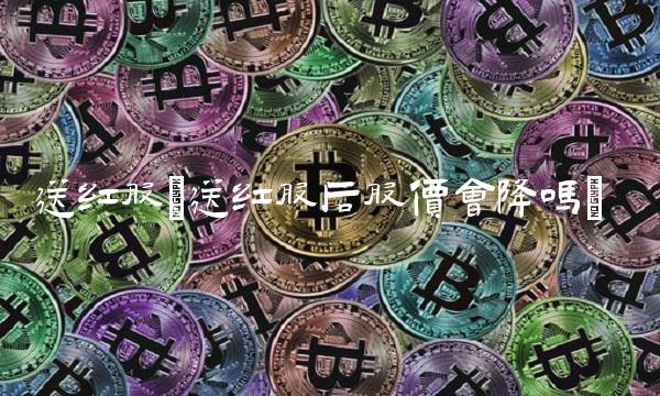 送红股(送红股后股价会降吗)(1)