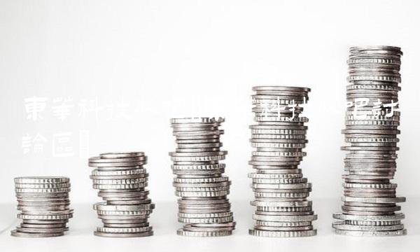 东华科技股吧(东华科技股吧讨论区)