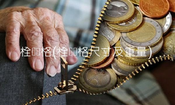 栓钉规格(栓钉规格尺寸及重量)