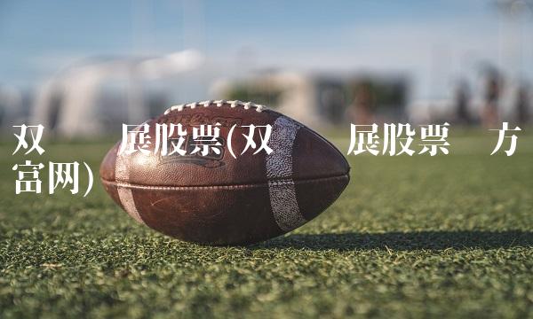 双汇发展股票(双汇发展股票东方财富网)(1)