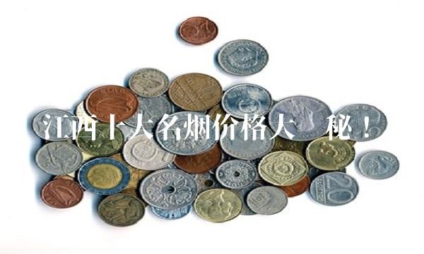 江西十大名烟价格大揭秘！