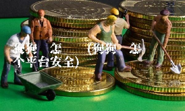 狗狗币怎么买(狗狗币怎么买 哪个平台安全)