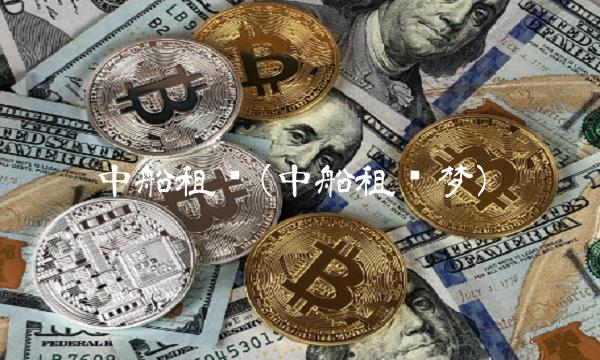 中船租赁(中船租赁梦)