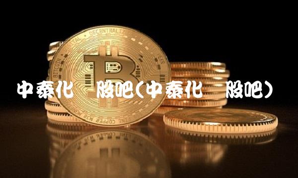 中泰化学股吧(中泰化学股吧)(1)