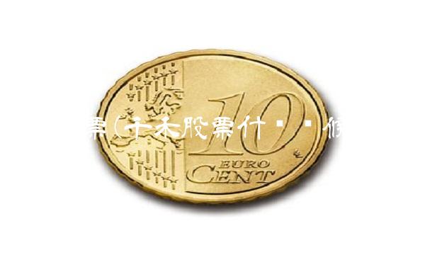 千禾股票(千禾股票什么时候分红)