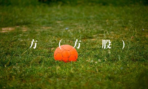 东方钽业(东方钽业股吧)