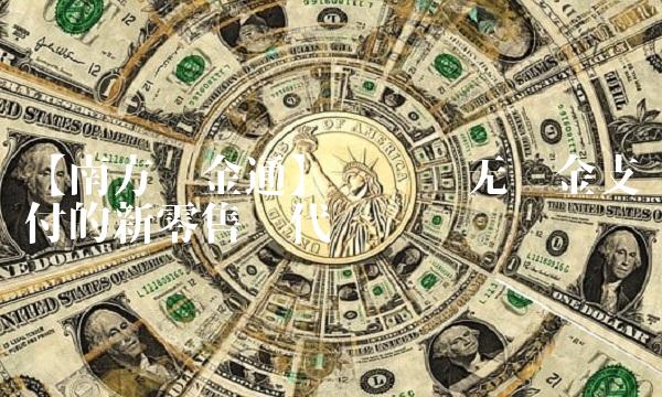 【南方现金通】——实现无现金支付的新零售时代
