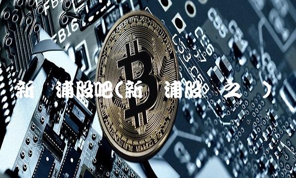新黄浦股吧(新黄浦股权之争)