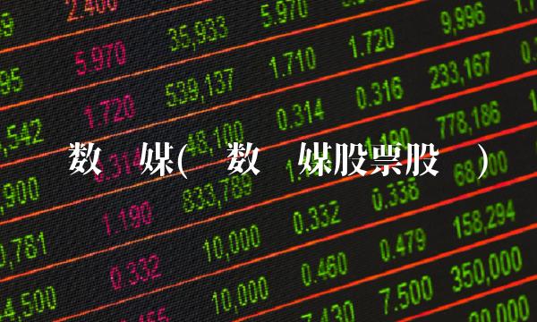 华数传媒(华数传媒股票股评)