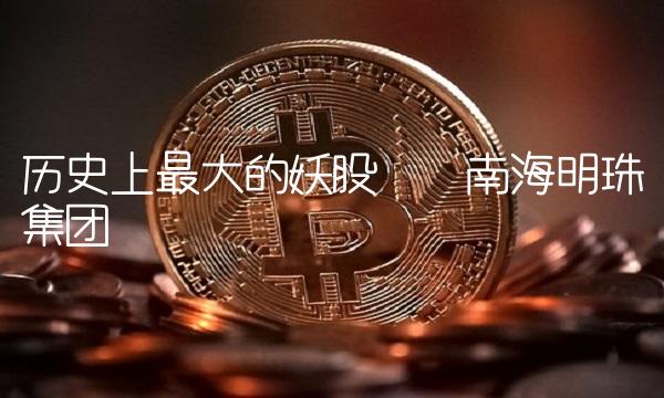 历史上最大的妖股——南海明珠集团
