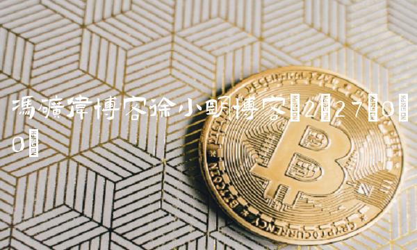 冯矿伟博客徐小明博客(2;27;0;0)