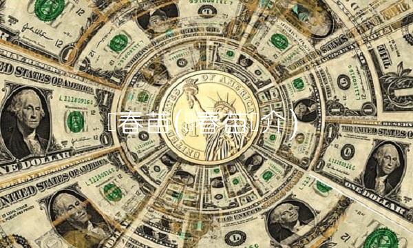 吴春苗(吴春苗简介)