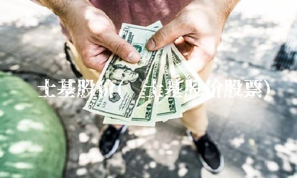 马士基股价(马士基股价股票)