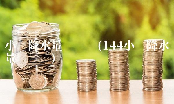 小时降水量预报图(144小时降水量预报图)