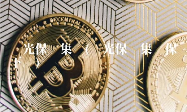 阳光保险集团(阳光保险集团保单下载)