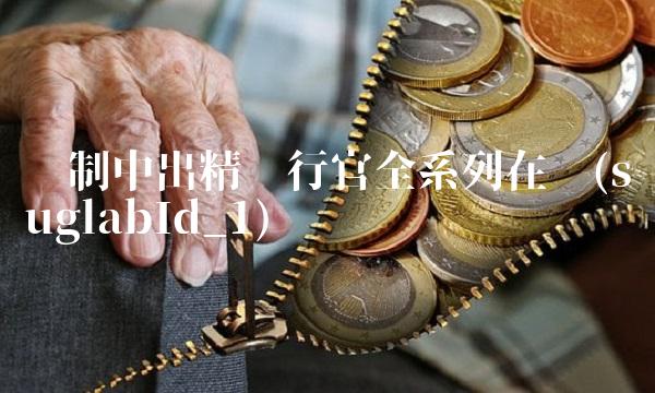 强制中出精执行官全系列在线(suglabId_1)(1)