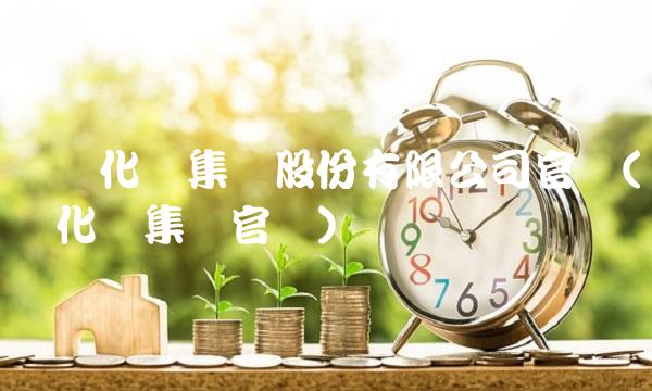 万华化学集团股份有限公司官网(万华化学集团官网)