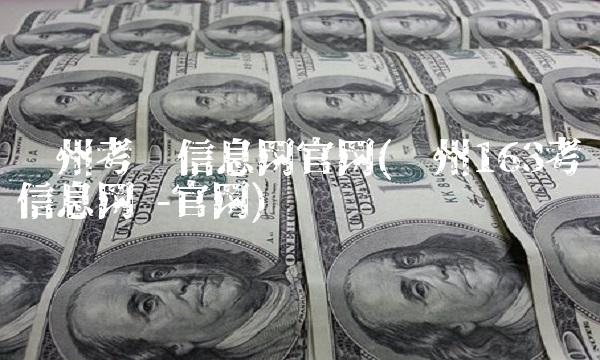 贵州考试信息网官网(贵州163考试信息网 -官网)