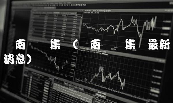 济南轻骑集团(济南轻骑集团最新消息)