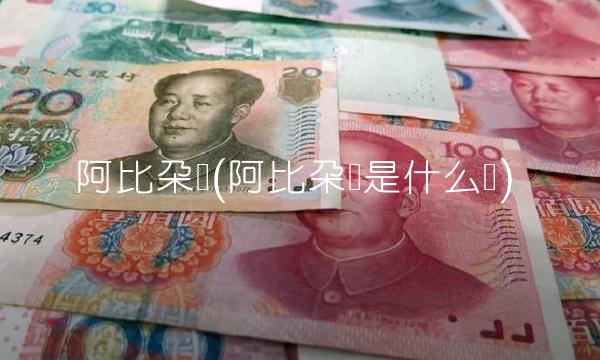 阿比朵尔(阿比朵尔是什么药)