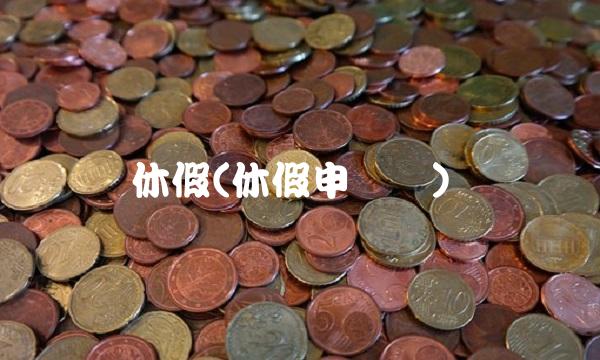 休假(休假申请书)(1)