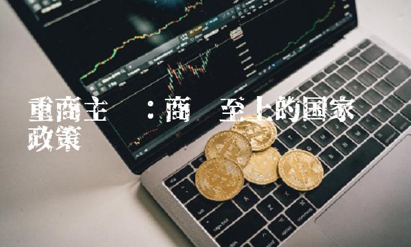 重商主义：商业至上的国家经济政策