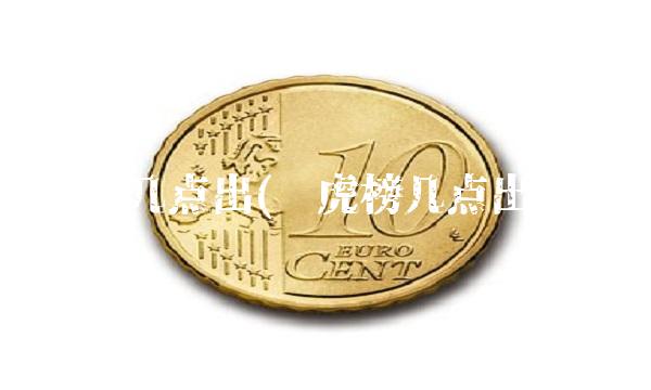 龙虎榜几点出(龙虎榜几点出数据)(1)