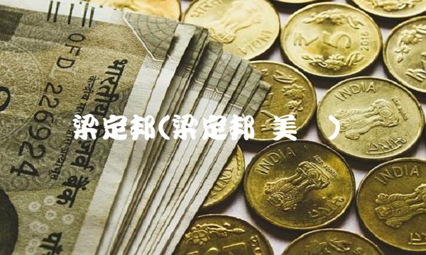 梁定邦(梁定邦 美兰)(1)