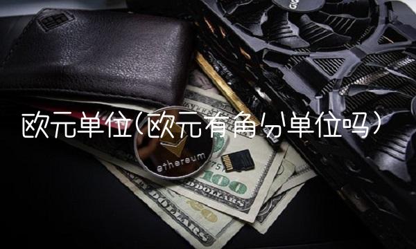 欧元单位(欧元有角分单位吗)