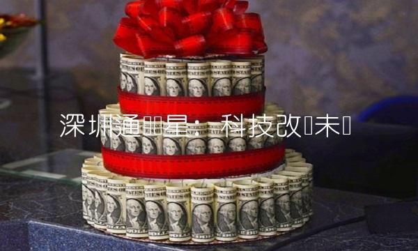 深圳通产丽星：科技改变未来