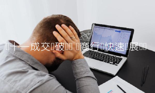 双十一成交额破纪录 电商行业快速发展趋势