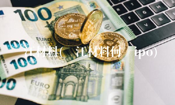 沪江材料(沪江材料何时ipo)