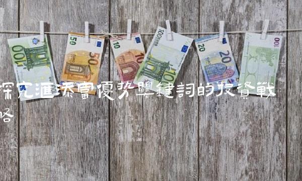 探究汇添富优势关键词的投资战略