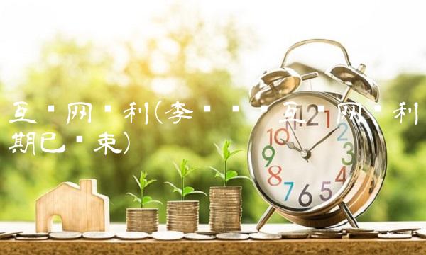 互联网红利(李开复谈互联网红利期已结束)