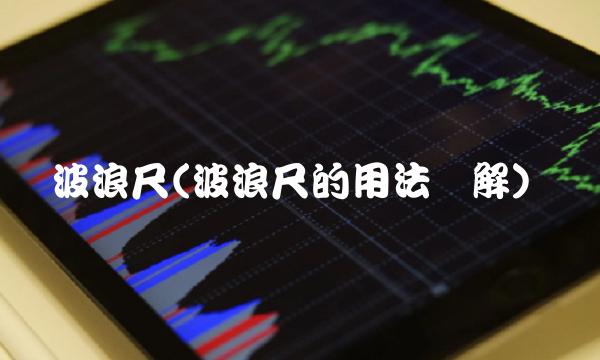 波浪尺(波浪尺的用法图解)