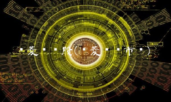 华菱线缆股(华菱线缆市值)