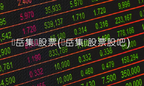 东岳集团股票(东岳集团股票股吧)
