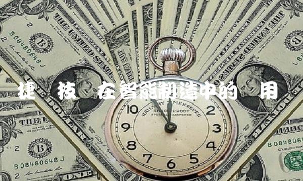 捷联技术在智能制造中的应用