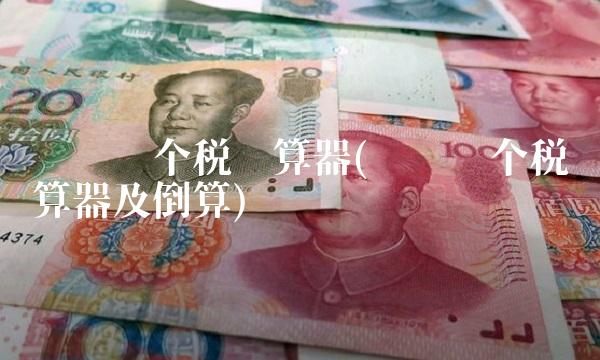 劳务费个税计算器(劳务费个税计算器及倒算)